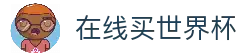 在线购买世界杯(世界杯合作平台)
